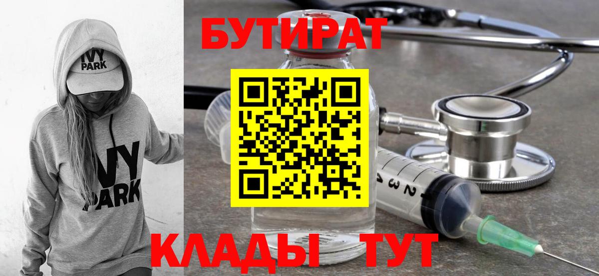 Новороссийск  Бутират бутандиол  Вход с VPN 