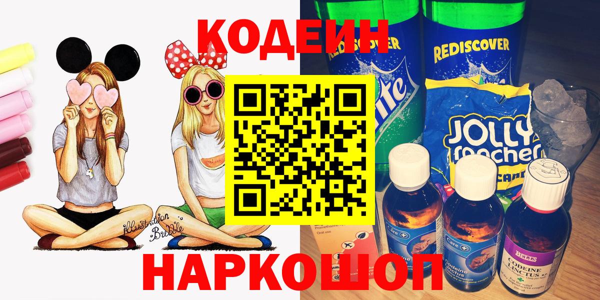 Новороссийск  Codein напиток Lean (лин)  Вход с VPN  Кодеин напиток Lean (лин) 